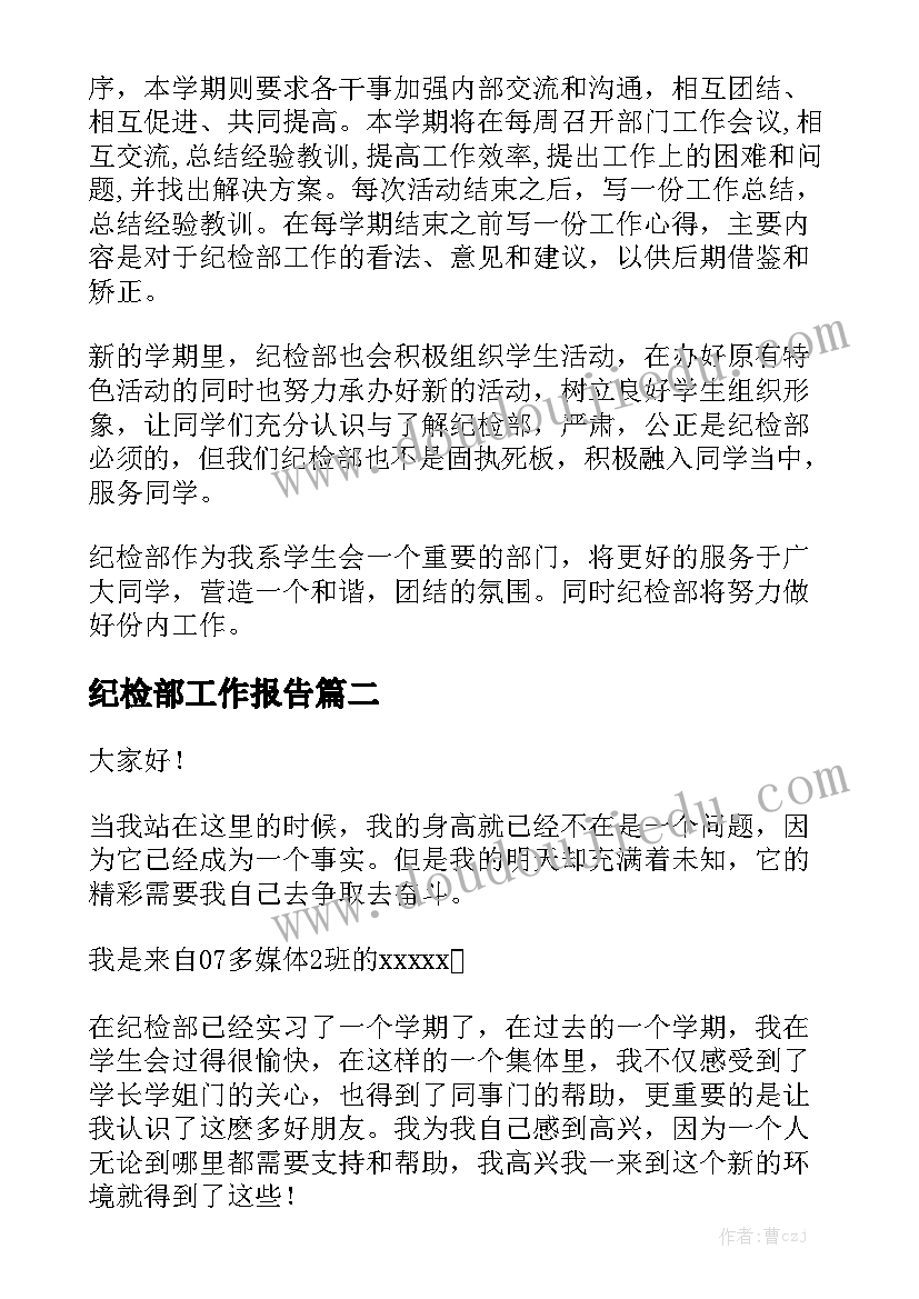 纪检部工作报告