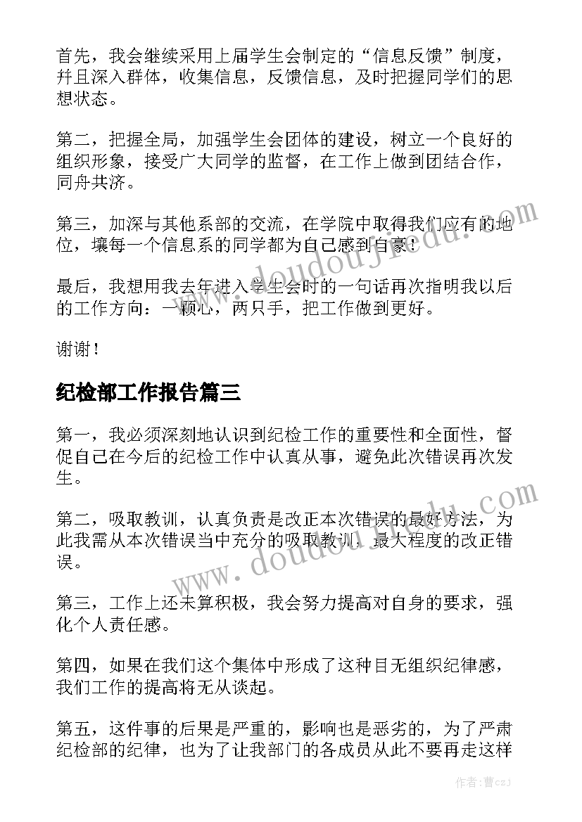 纪检部工作报告