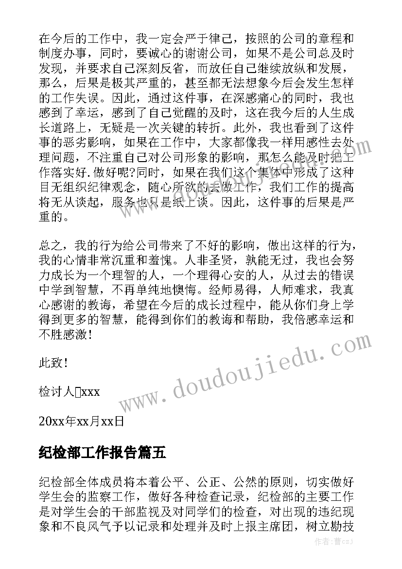 纪检部工作报告