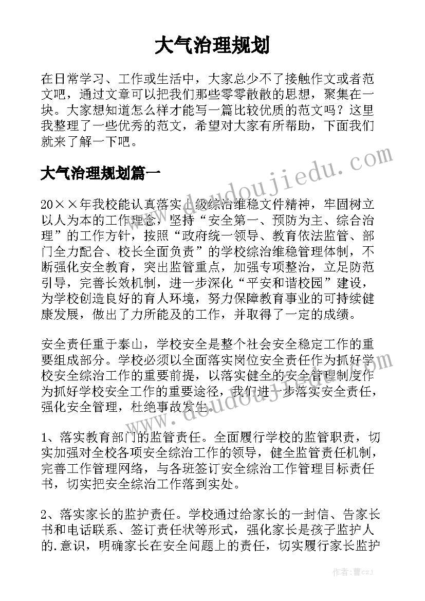 大气治理规划