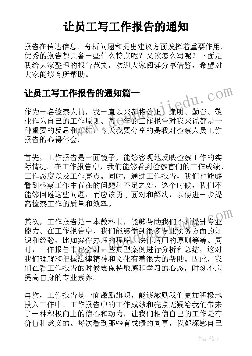 让员工写工作报告的通知