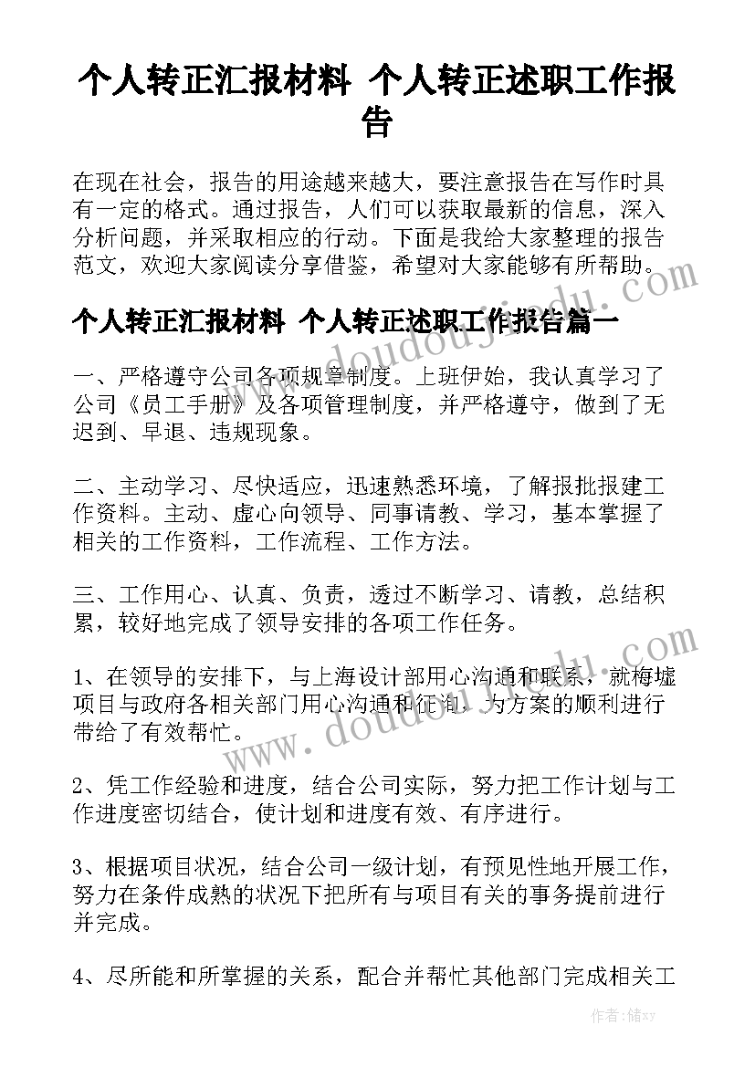 个人转正汇报材料 个人转正述职工作报告