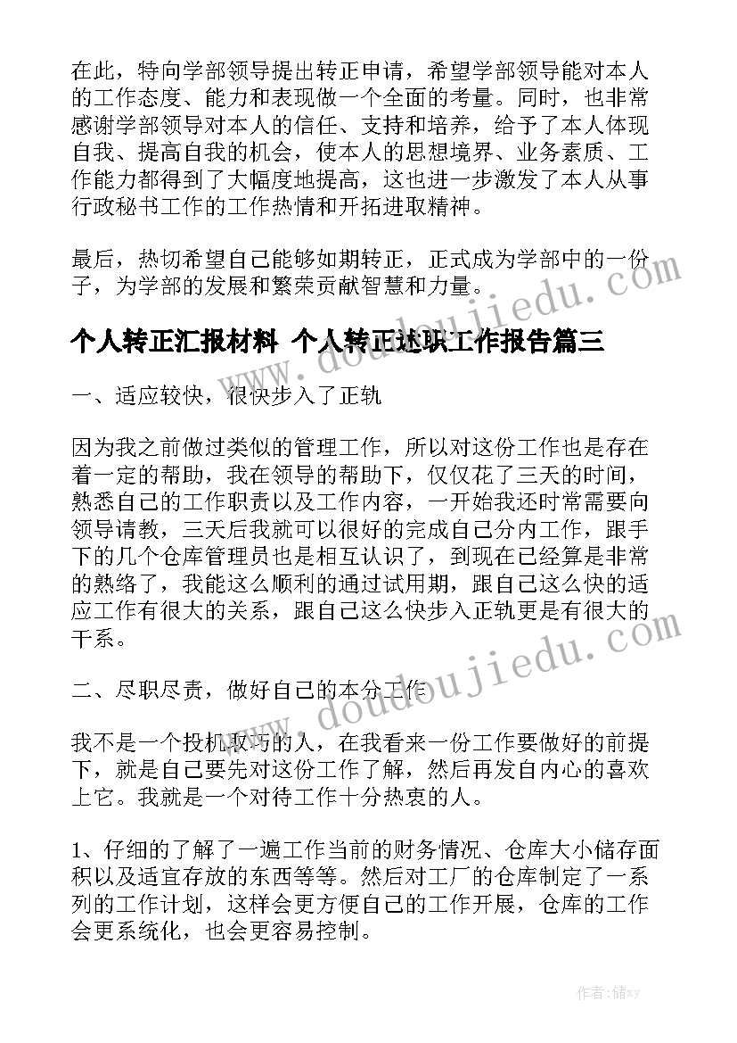 个人转正汇报材料 个人转正述职工作报告