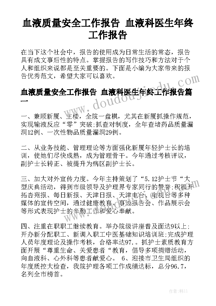 血液质量安全工作报告 血液科医生年终工作报告