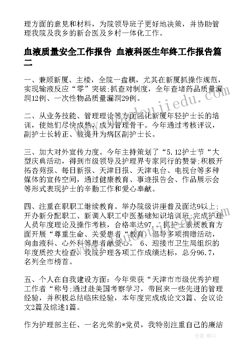 血液质量安全工作报告 血液科医生年终工作报告