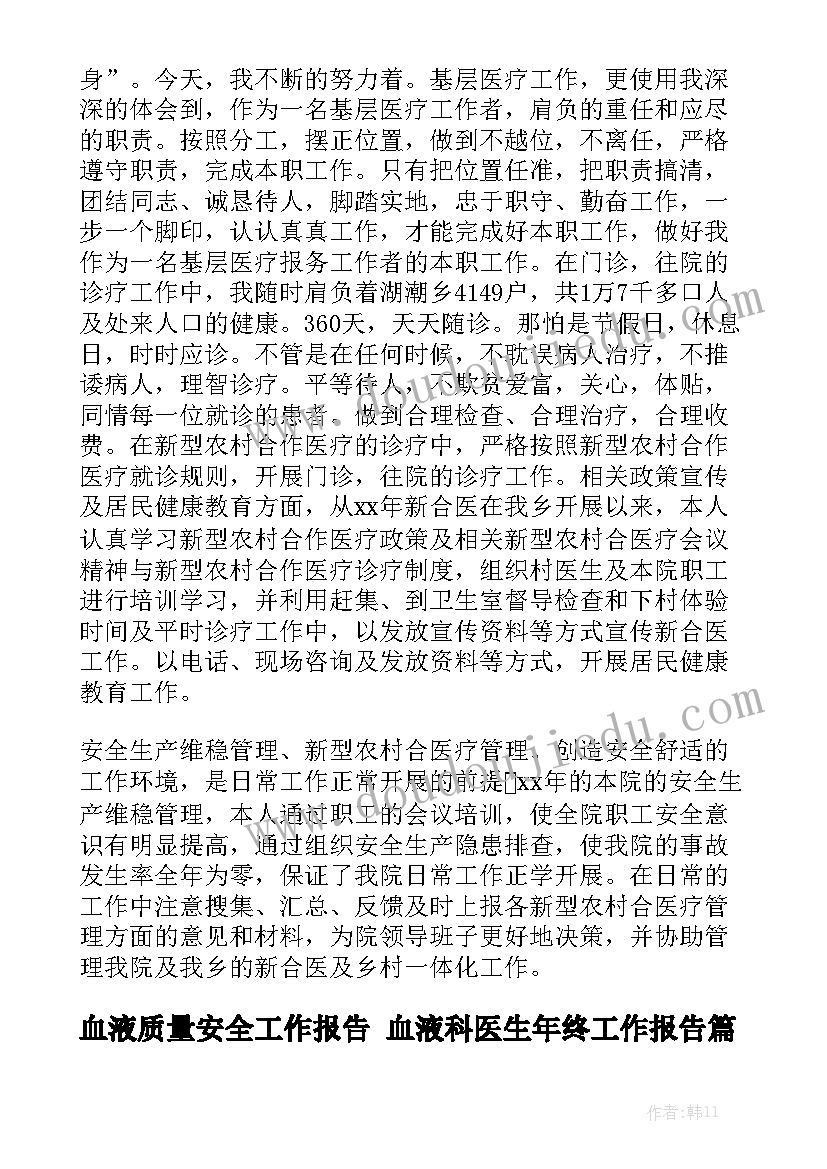 血液质量安全工作报告 血液科医生年终工作报告