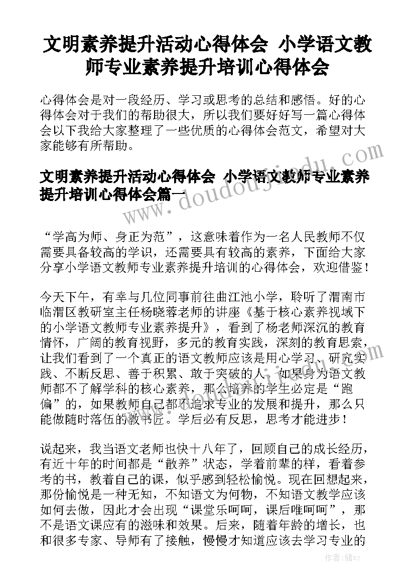 文明素养提升活动心得体会 小学语文教师专业素养提升培训心得体会