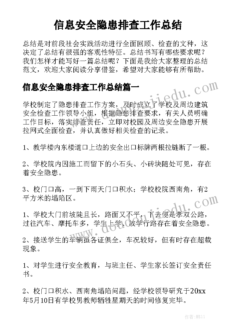 信息安全隐患排查工作总结