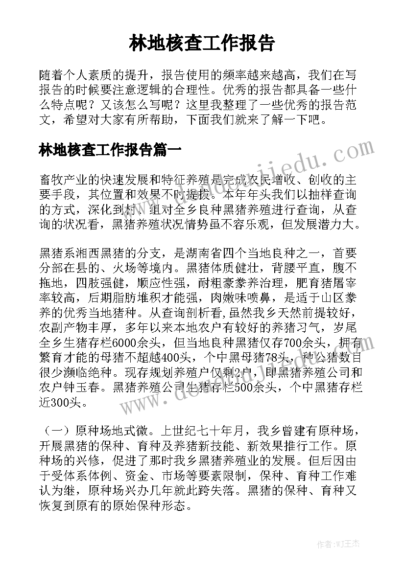 林地核查工作报告