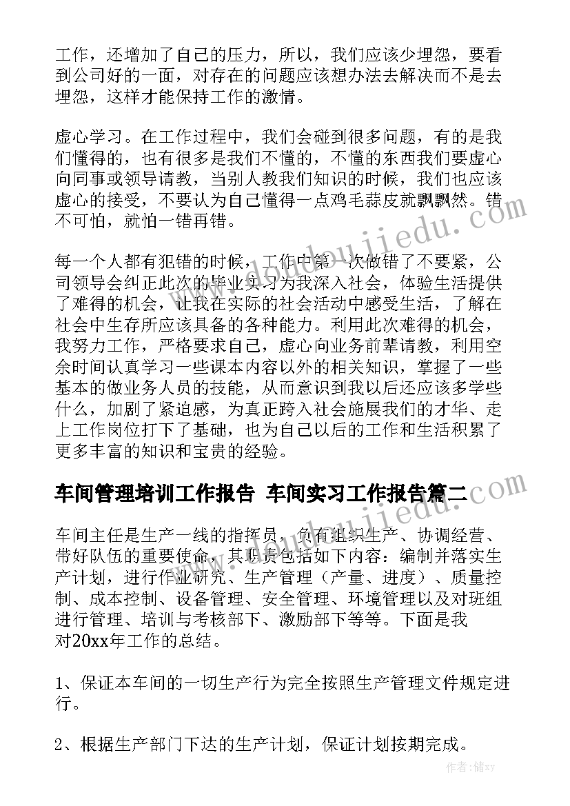 车间管理培训工作报告 车间实习工作报告