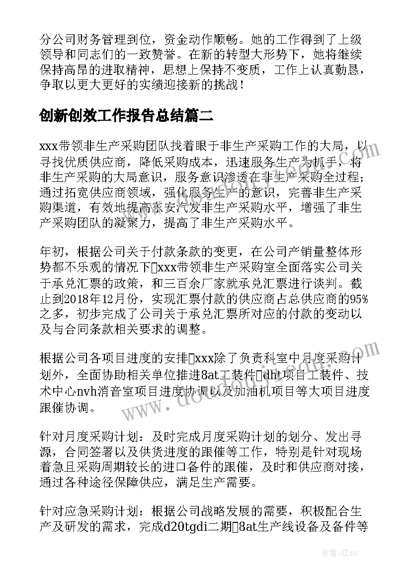 创新创效工作报告总结