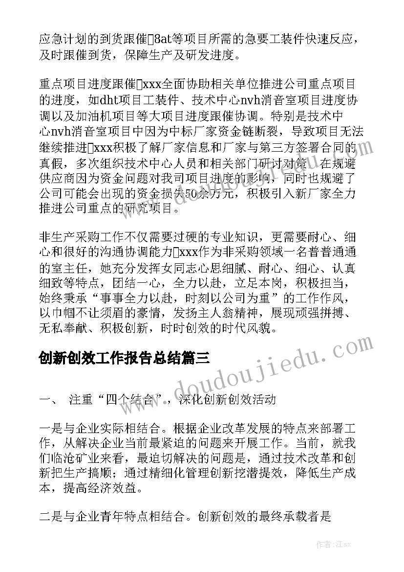 创新创效工作报告总结