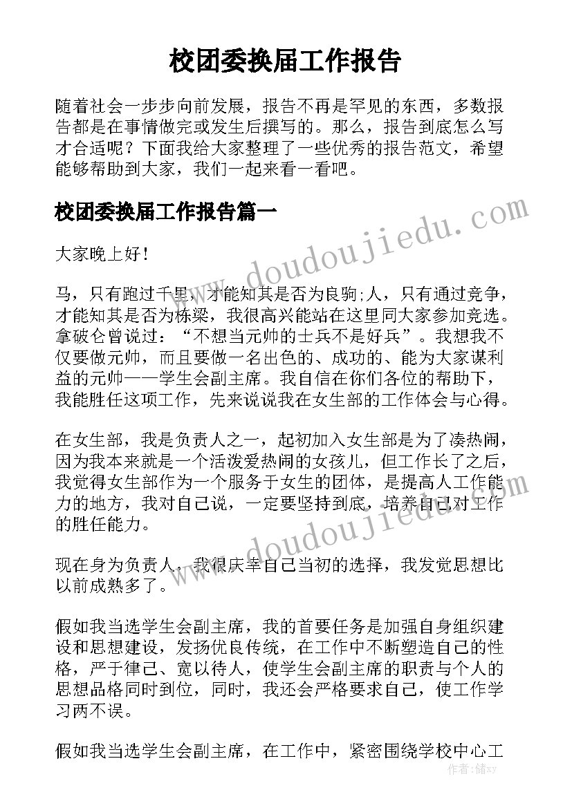 校团委换届工作报告