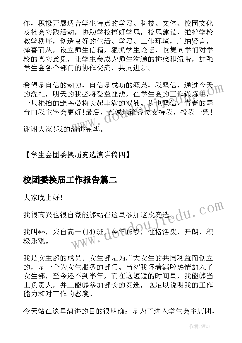 校团委换届工作报告