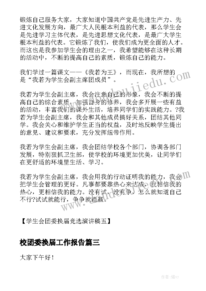 校团委换届工作报告