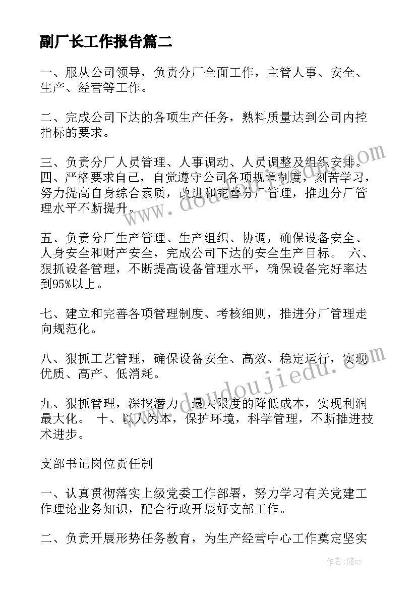 副厂长工作报告