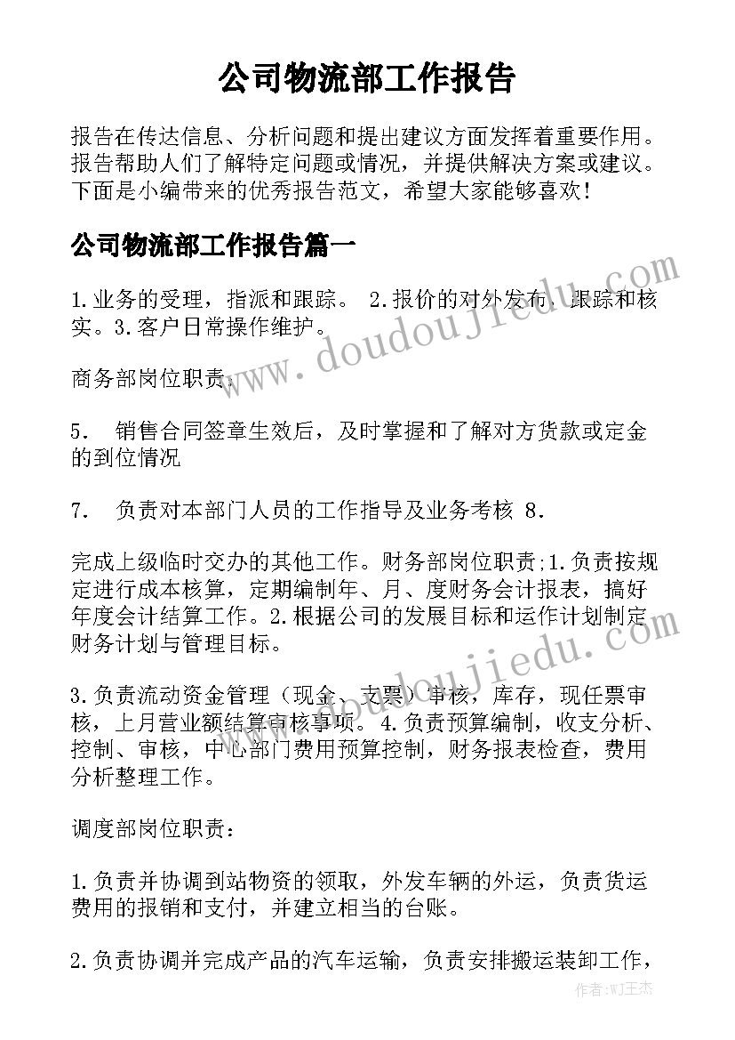 公司物流部工作报告