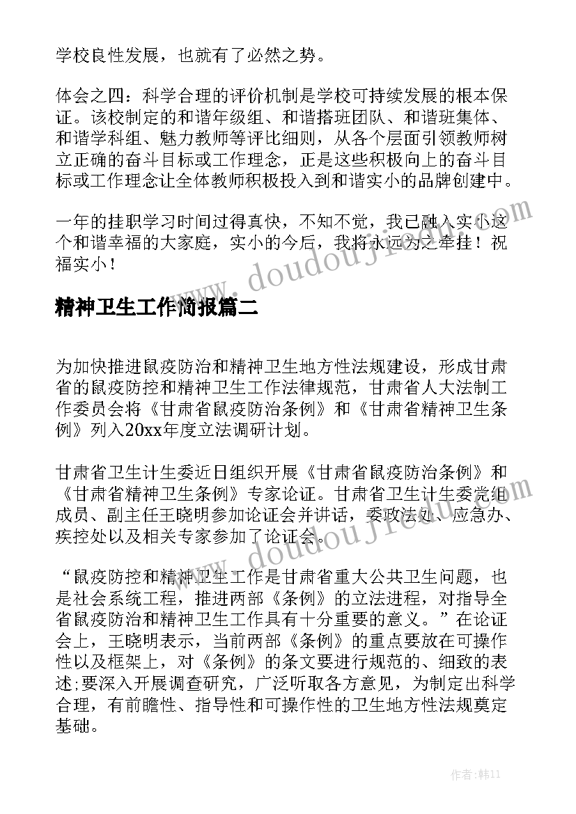 精神卫生工作简报