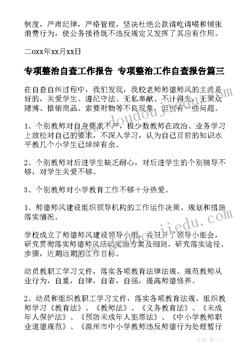 专项整治自查工作报告 专项整治工作自查报告