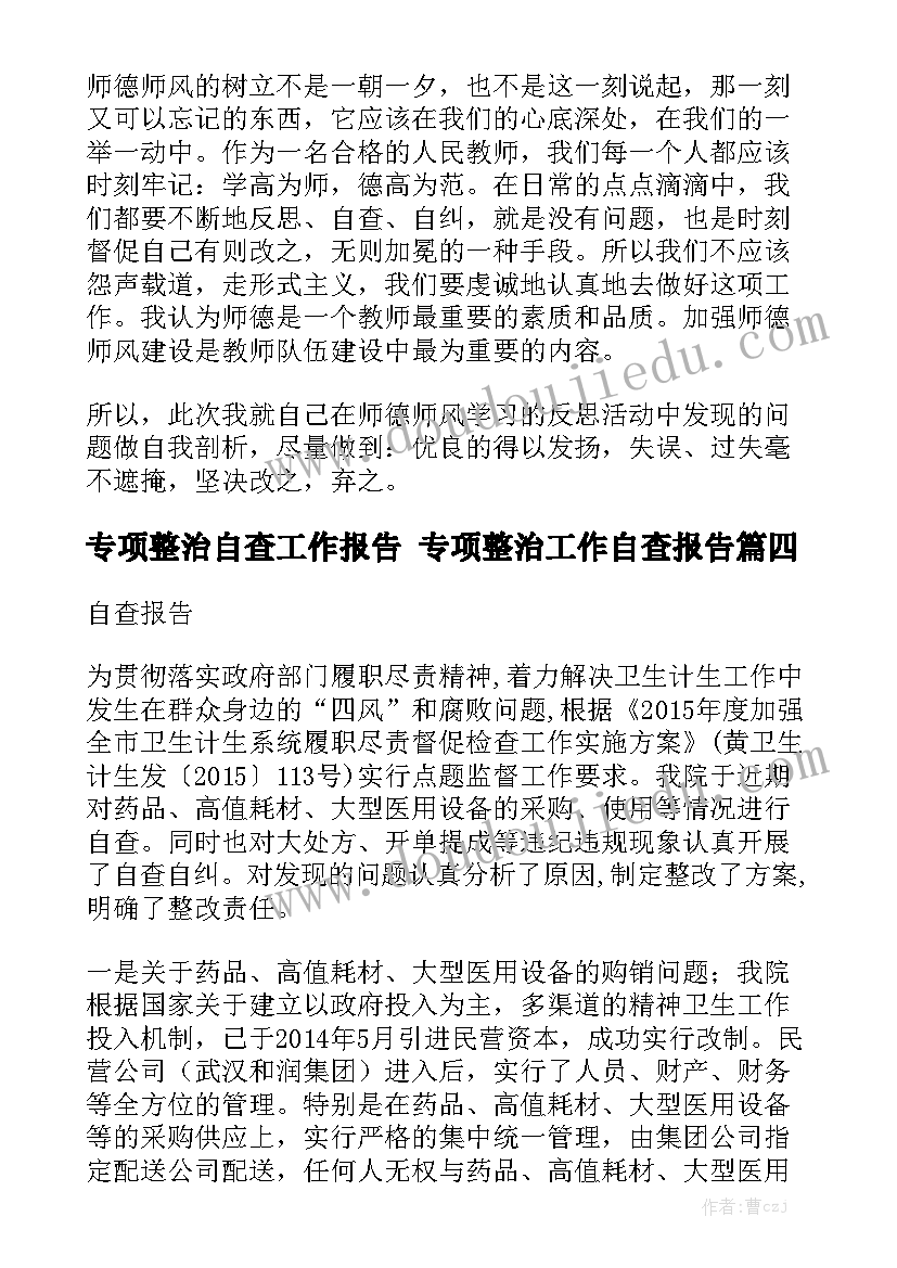 专项整治自查工作报告 专项整治工作自查报告