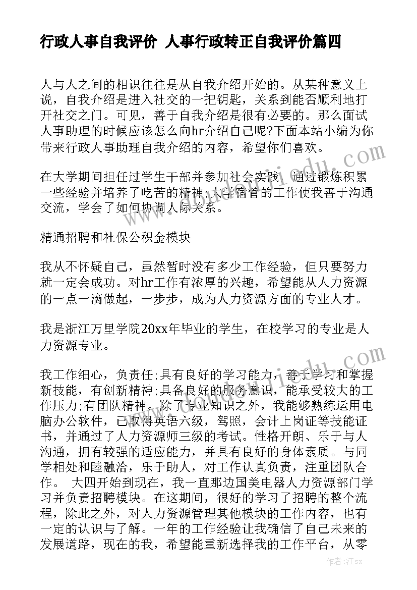 行政人事自我评价 人事行政转正自我评价