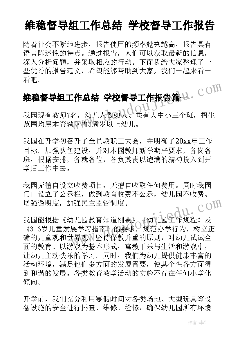 维稳督导组工作总结 学校督导工作报告