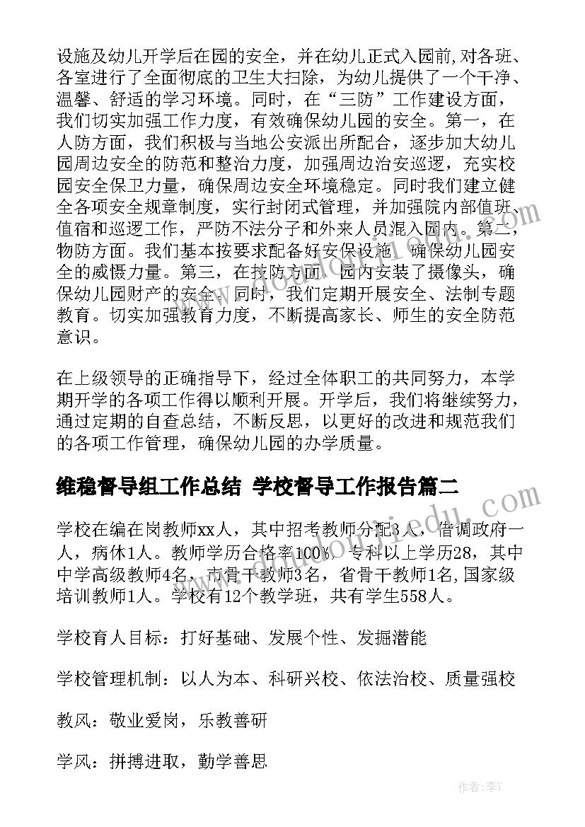 维稳督导组工作总结 学校督导工作报告