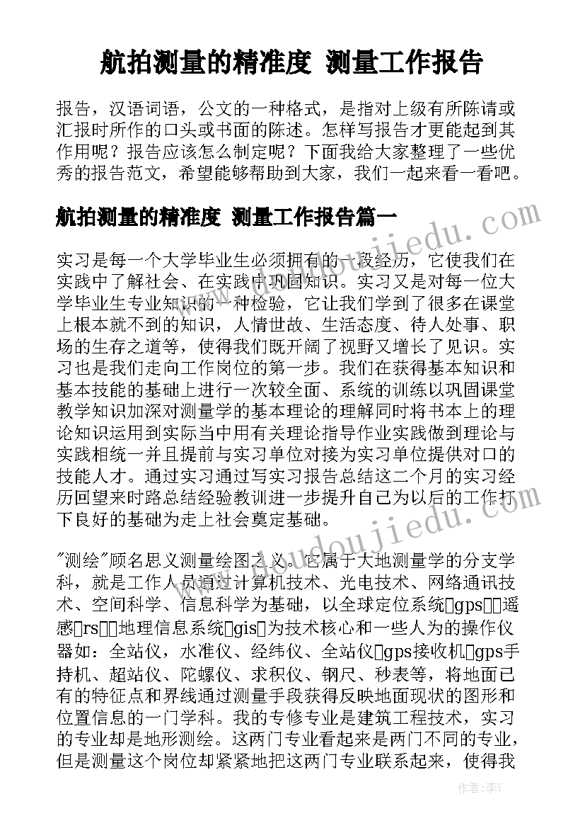 航拍测量的精准度 测量工作报告