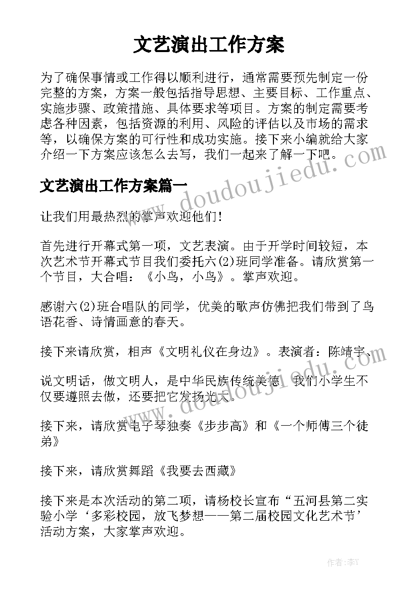 文艺演出工作方案