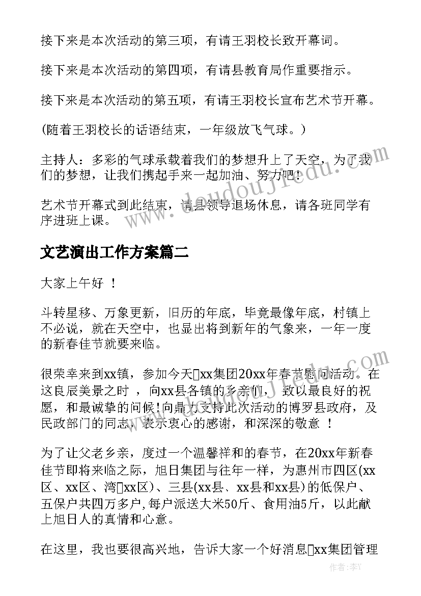 文艺演出工作方案