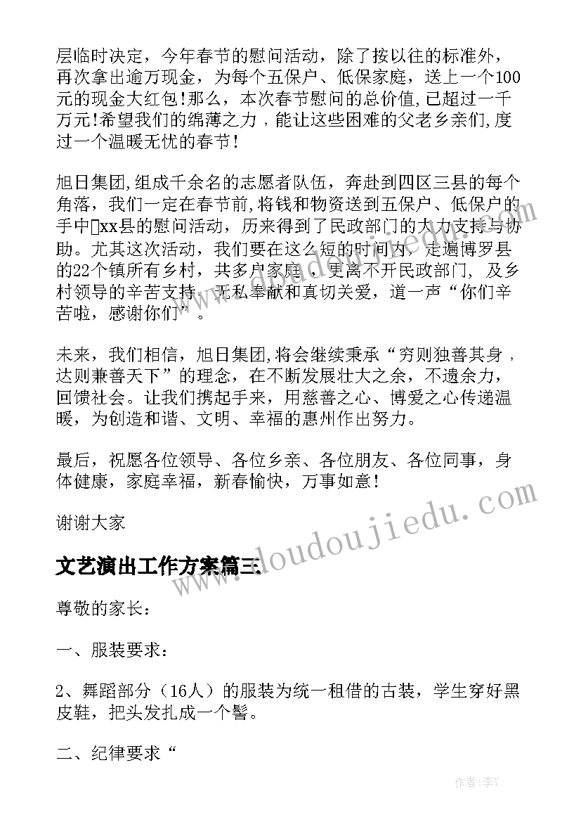 文艺演出工作方案