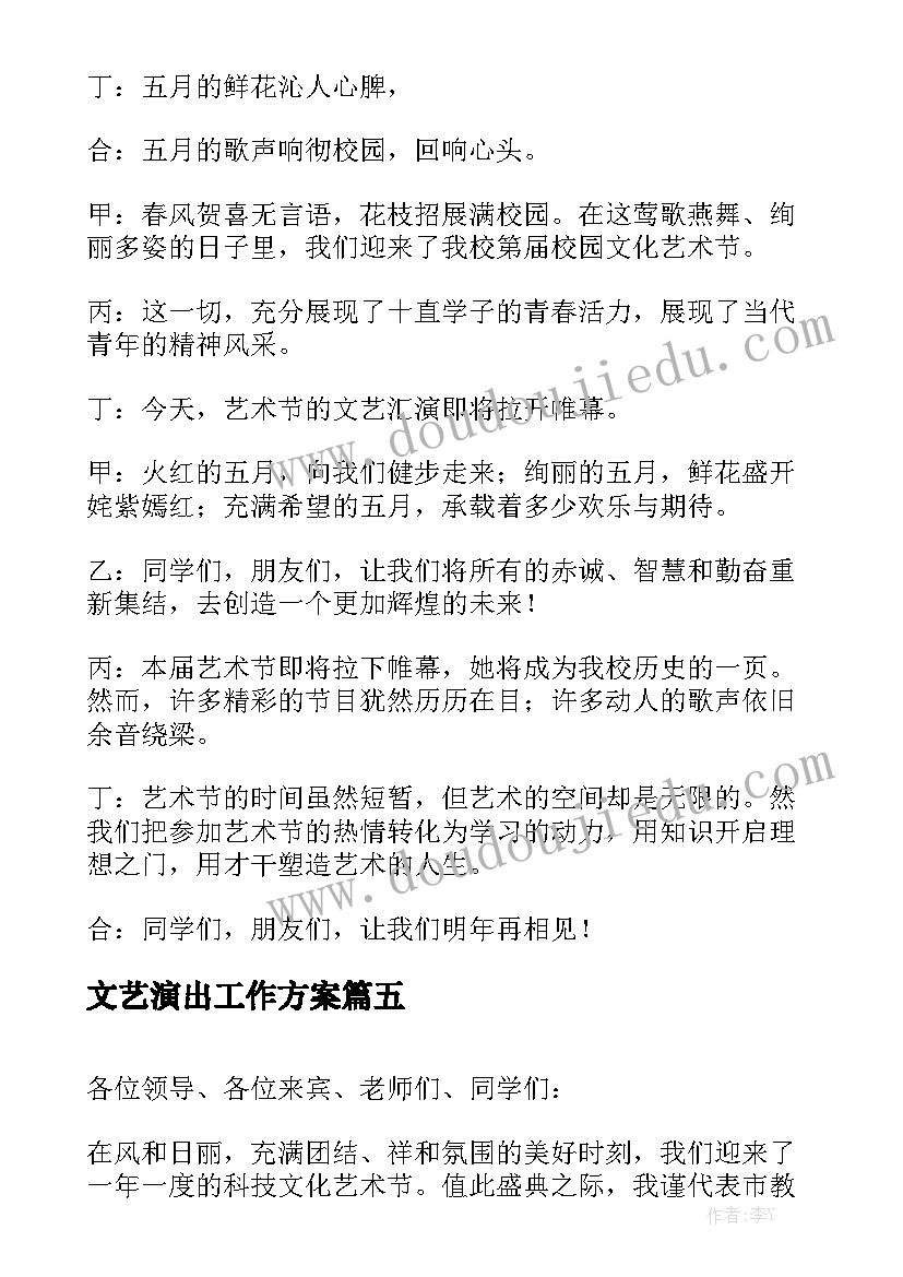 文艺演出工作方案