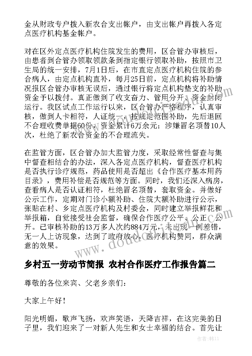 乡村五一劳动节简报 农村合作医疗工作报告