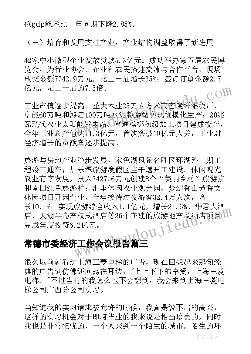 常德市委经济工作会议报告