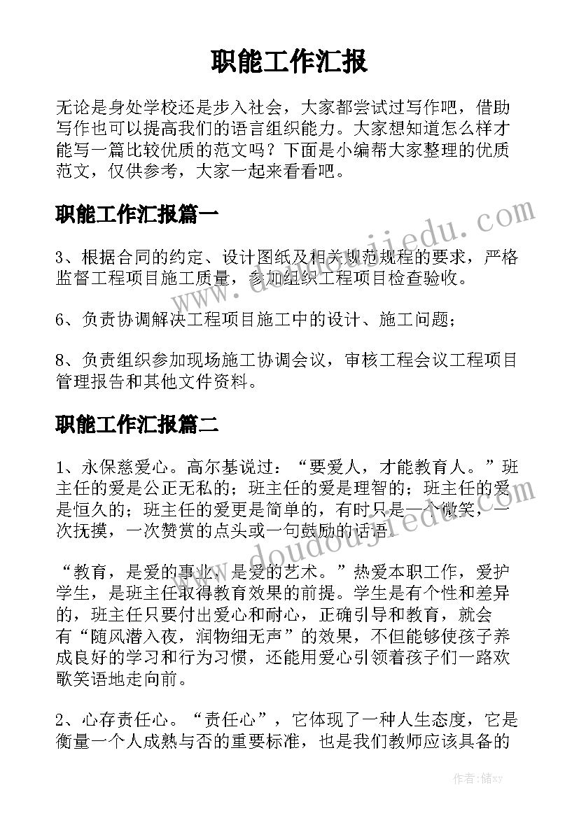 职能工作汇报