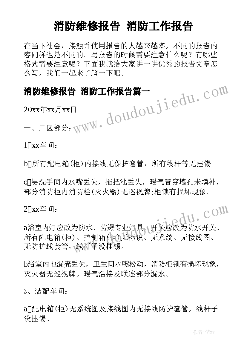 消防维修报告 消防工作报告