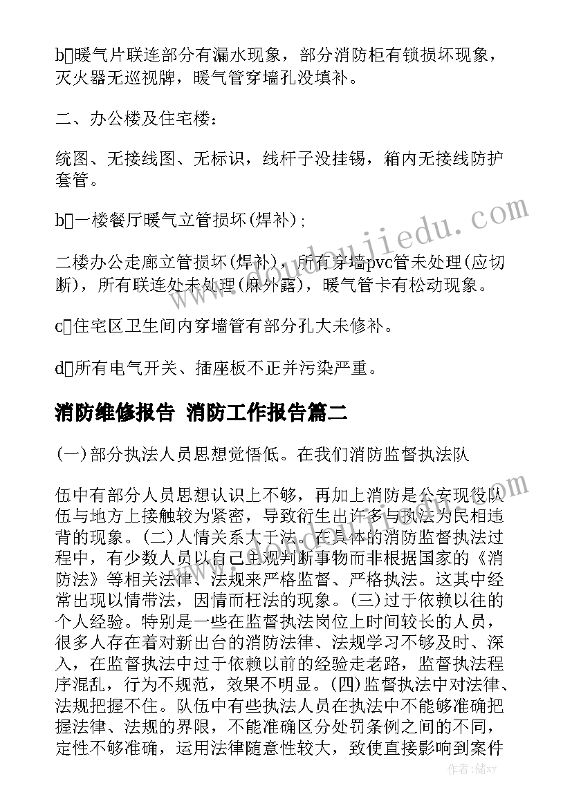 消防维修报告 消防工作报告