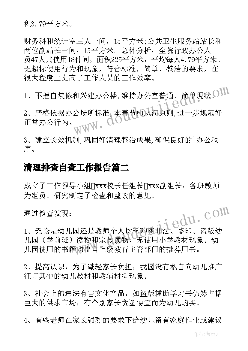 清理排查自查工作报告