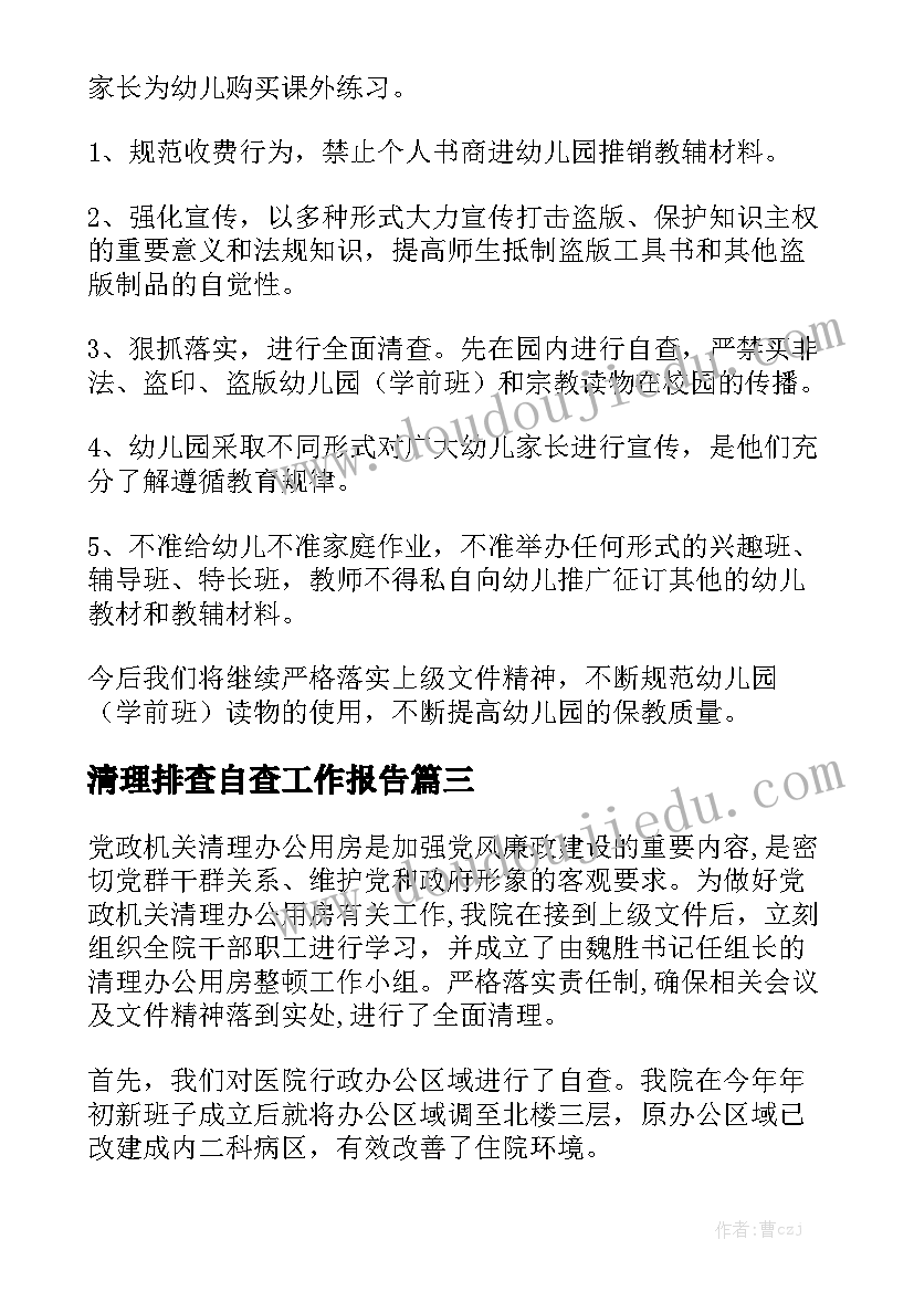 清理排查自查工作报告