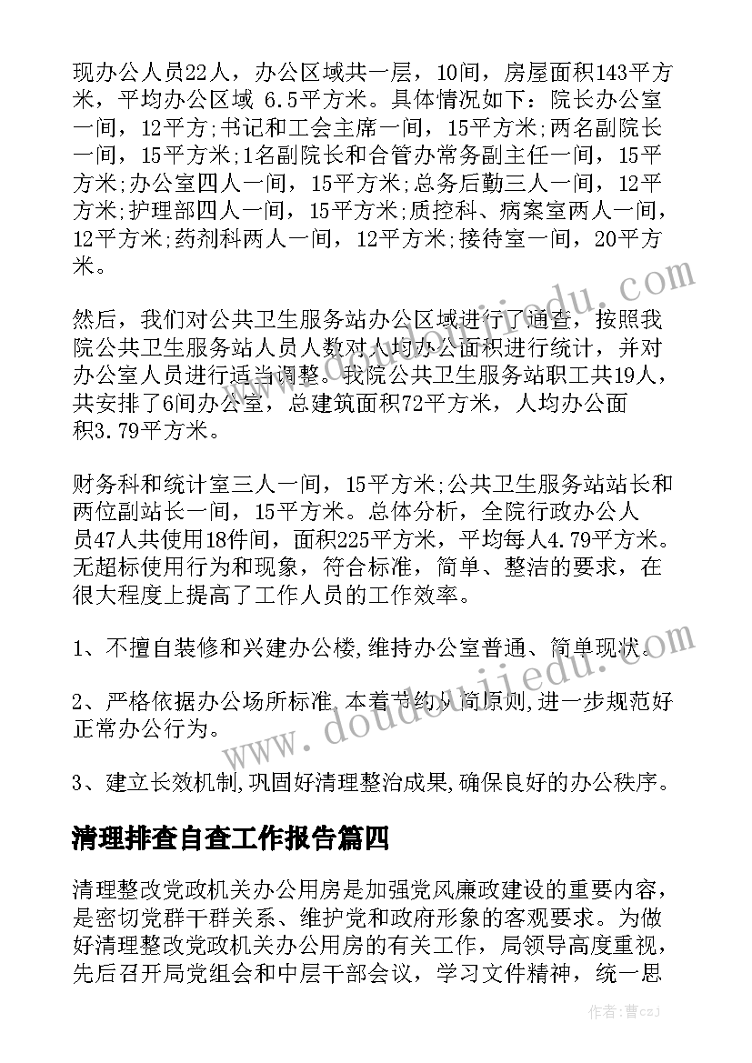 清理排查自查工作报告