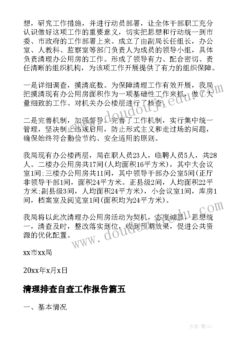 清理排查自查工作报告