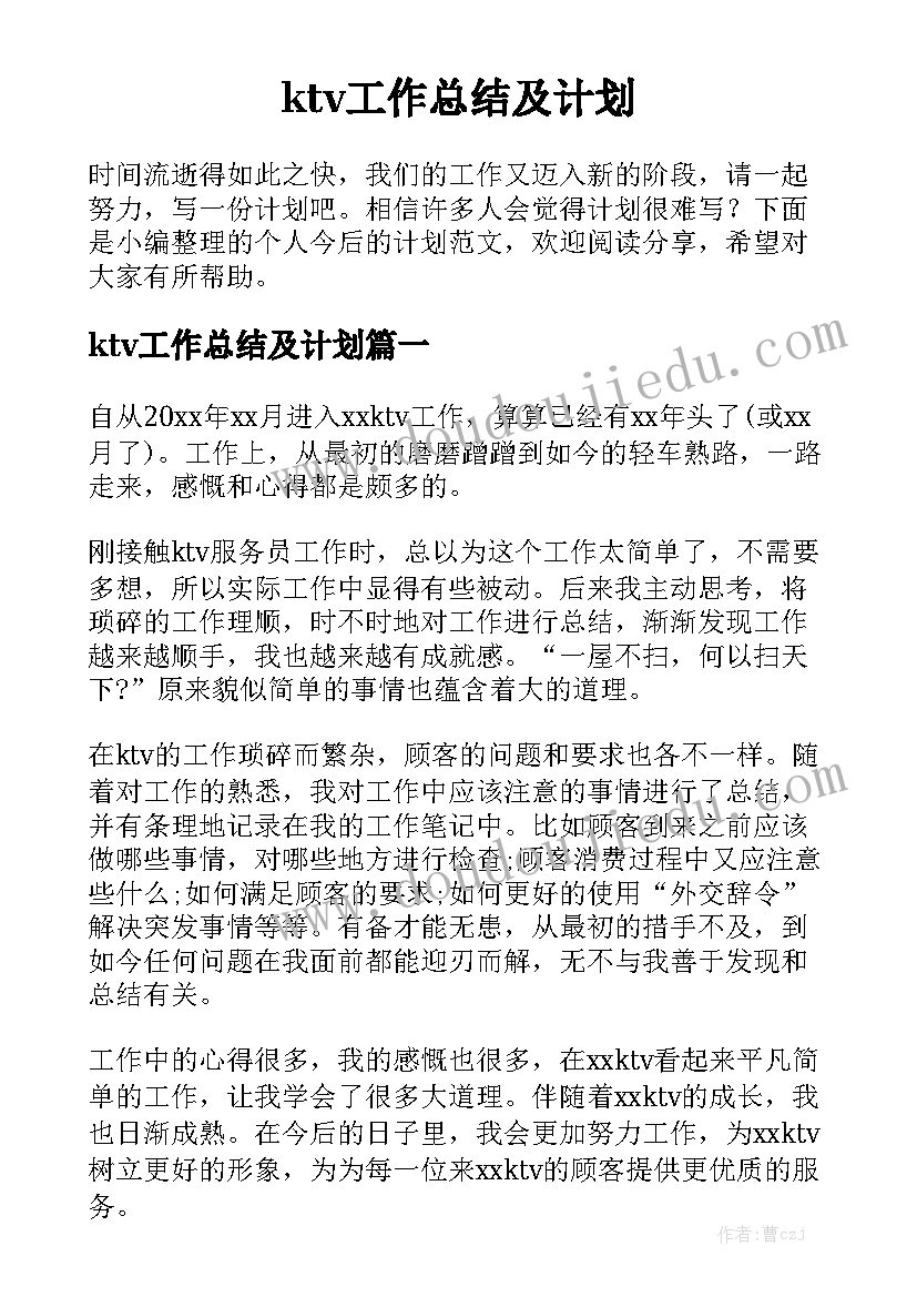 ktv工作总结及计划