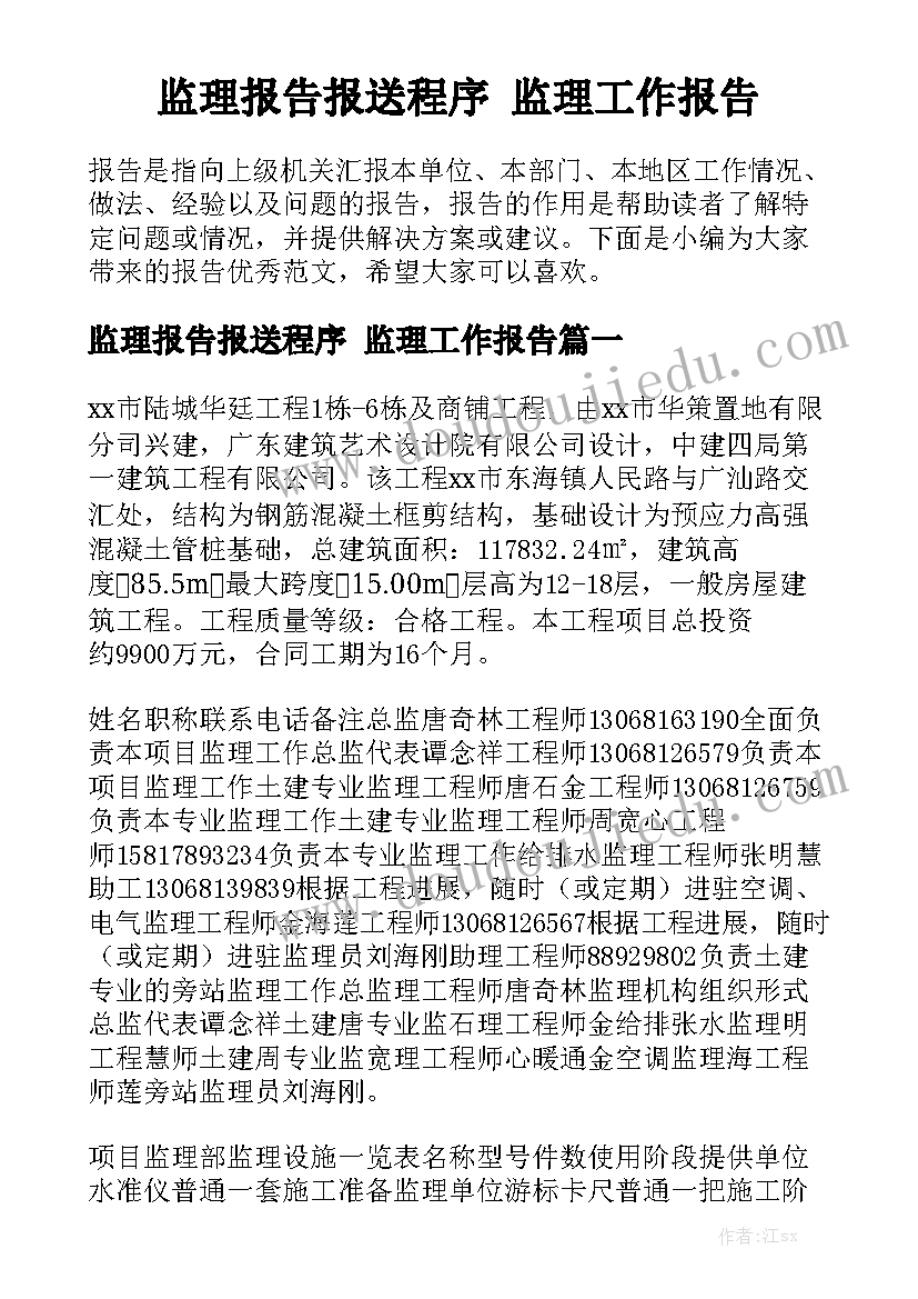 监理报告报送程序 监理工作报告