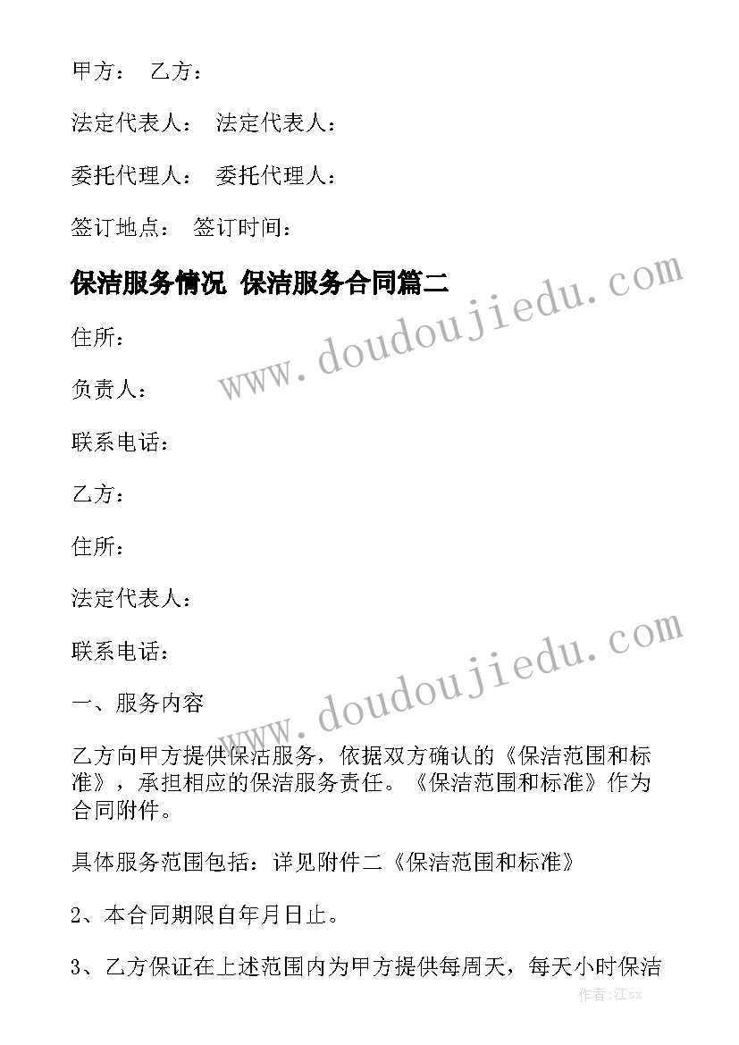 保洁服务情况 保洁服务合同