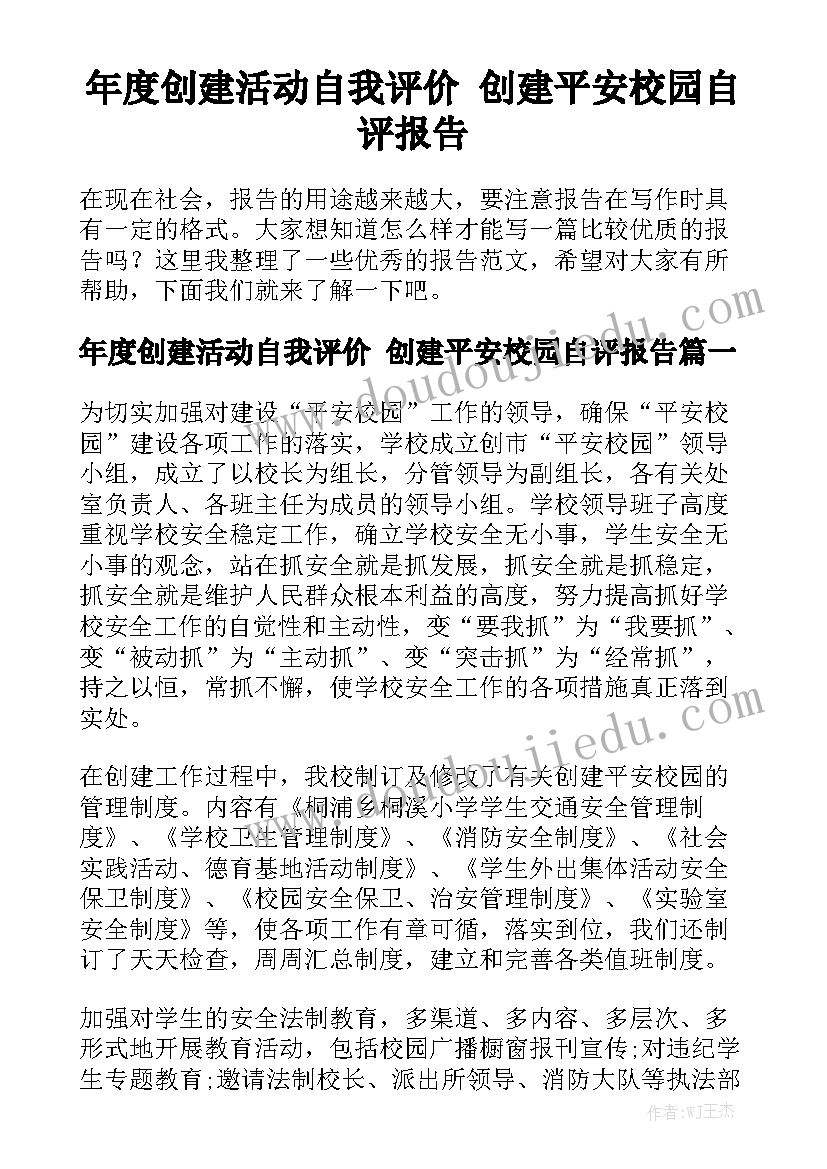 年度创建活动自我评价 创建平安校园自评报告