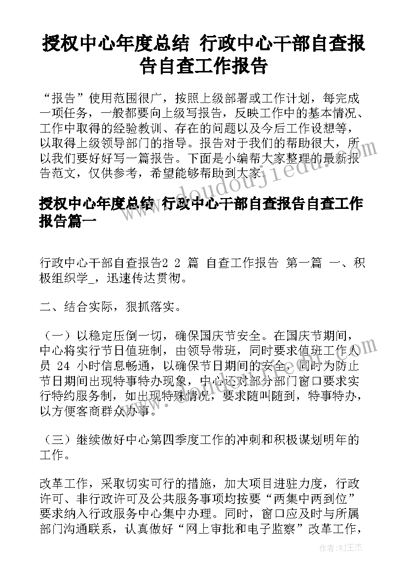 授权中心年度总结 行政中心干部自查报告自查工作报告