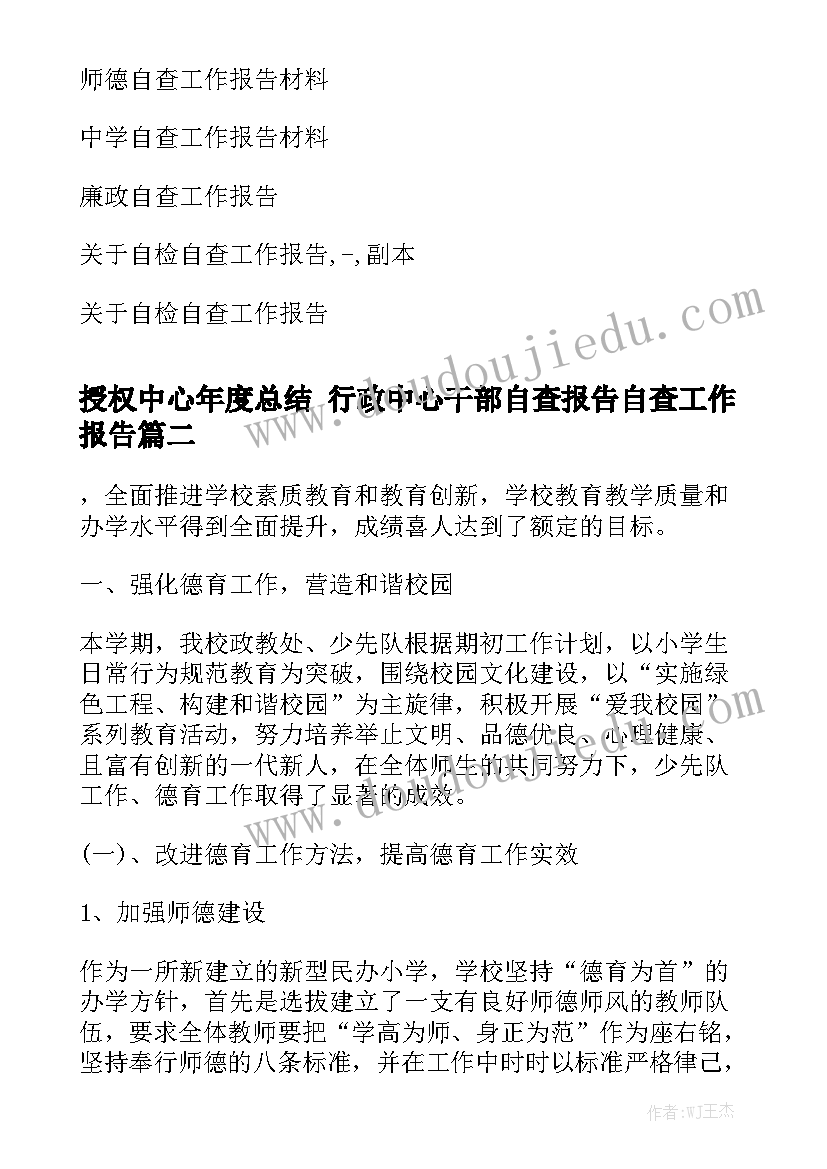 授权中心年度总结 行政中心干部自查报告自查工作报告