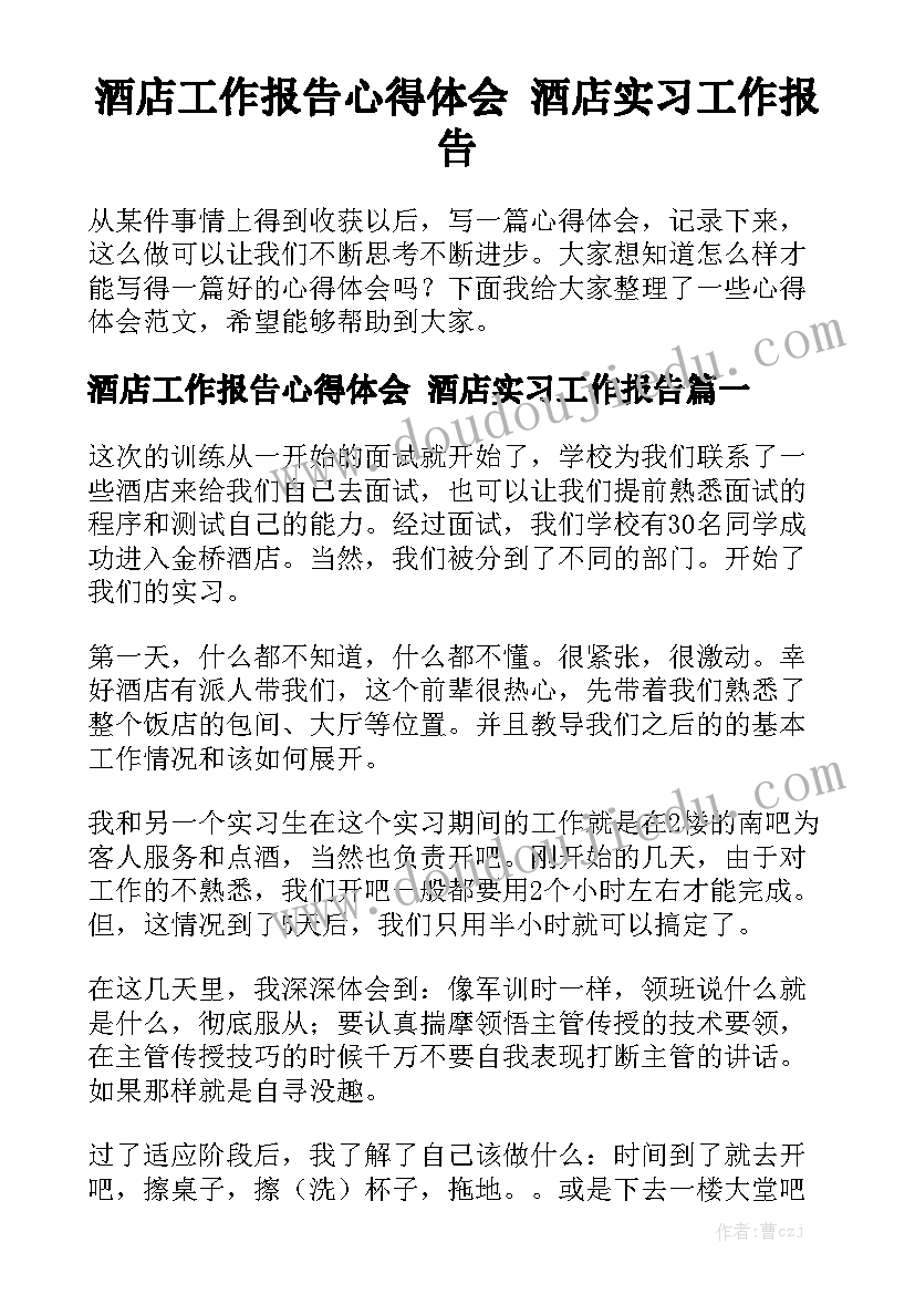 酒店工作报告心得体会 酒店实习工作报告