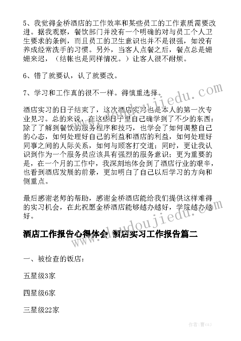 酒店工作报告心得体会 酒店实习工作报告