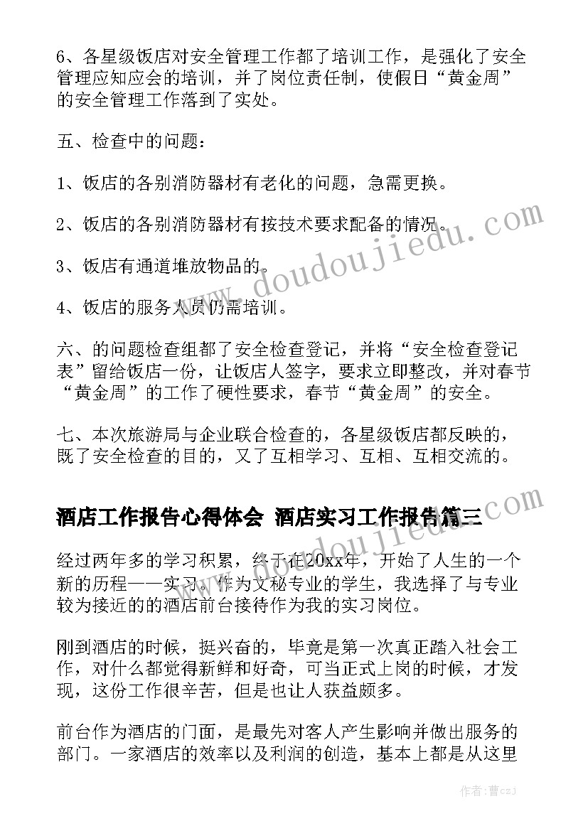 酒店工作报告心得体会 酒店实习工作报告